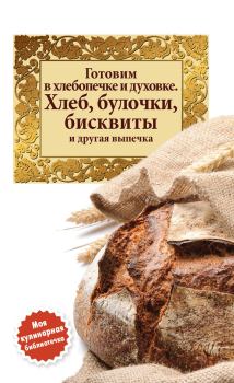 Книга - Готовим в хлебопечке и духовке. Хлеб, булочки, бисквиты и другая выпечка.  Сборник рецептов - читать в Litvek