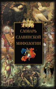 Обложка книги - Словарь славянской мифологии - И А Мудрова