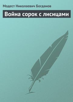 Книга - Война сорок с лисицами. Модест Николаевич Богданов - читать в Litvek