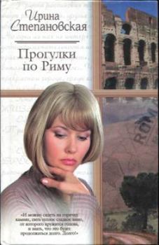 Книга - На богомолье. Ирина Степановская - читать в Litvek