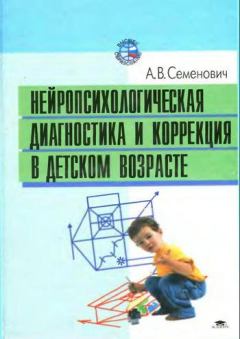 Книга - Нейропсихологическая диагностика и коррекция в детском возрасте. Анна Владимировна Семенович - читать в ЛитВек