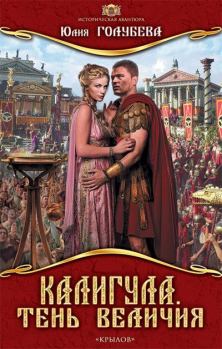 Обложка книги - Калигула. Тень величия - Юлия Голубева