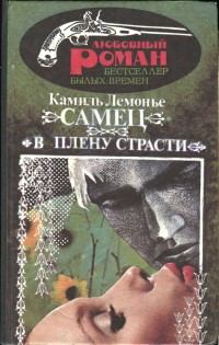 Книга - Самец. Камиль Лемонье - прочитать в Litvek