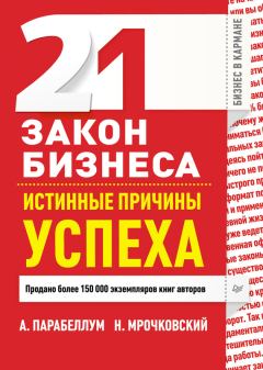 Обложка книги - 21 закон бизнеса. Истинные причины успеха - Николай Сергеевич Мрочковский