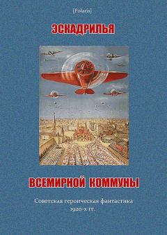 Обложка книги - Эскадрилья всемирной коммуны - Ефим Давидович Зозуля