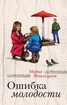 Книга - Ошибка молодости / сборник. Мария Метлицкая - читать в Litvek