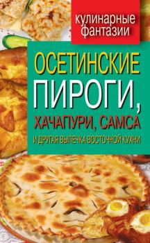 Книга - Осетинские пироги, хачапури, самса и другая выпечка восточной кухни. Гера Марксовна Треер - читать в Litvek