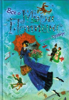 Обложка книги - Мэри Поппинс от A до Я - Памела Линдон Трэверс