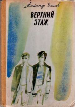 Книга - Верхний этаж. Александр Ефимович Власов - читать в Litvek