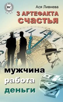 Обложка книги - 3 артефакта счастья: мужчина, работа, деньги - Ася Ливнева