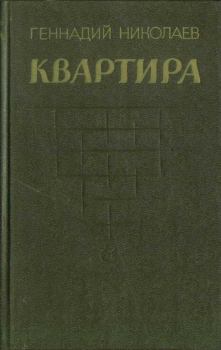 Книга - Квартира. Геннадий Философович Николаев - читать в Litvek