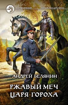 Книга - Ржавый меч царя Гороха. Андрей Олегович Белянин - прочитать в Litvek