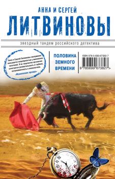 Обложка книги - Половина земного пути / сборник - Анна и Сергей Литвиновы