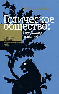 Обложка книги - Готическое общество: морфология кошмара - Дина Рафаиловна Хапаева
