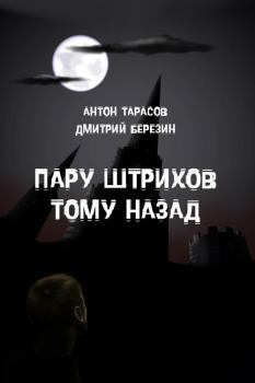Обложка книги - Пару штрихов тому назад - Дмитрий Березин