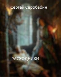 Обложка книги - Расходники 1.2 (СИ) - Сергей Серобабин