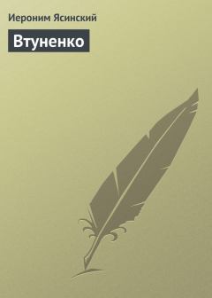 Книга - Втуненко. Иероним Иеронимович Ясинский - читать в Litvek