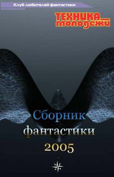 Обложка книги - Клуб любителей фантастики, 2005 - Александр Абалихин