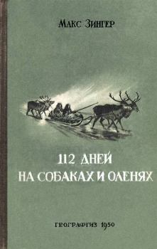 Книга - 112 дней на собаках и оленях. Макс Зингер - прочитать в Litvek