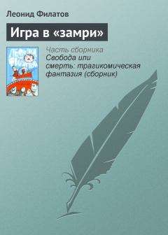Книга - Игра в «замри». Леонид Алексеевич Филатов - прочитать в Litvek