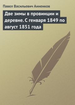 Книга - Две зимы в провинции и деревне. С генваря 1849 по август 1851 года. Павел Васильевич Анненков - читать в Litvek