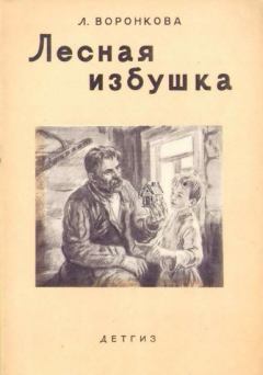 Книга - Лесная избушка. Любовь Федоровна Воронкова - прочитать в Litvek