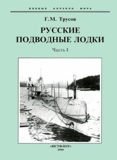 Книга - Первые русские подводные лодки. Часть I.. Григорий Мартынович Трусов - читать в Litvek