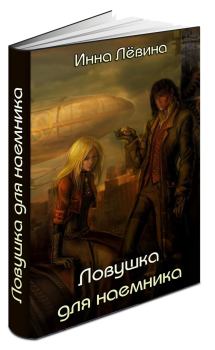 Обложка книги - Ловушка для наёмника (СИ) - Инна Лёвина