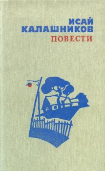 Книга - Повести. Исай Калистратович Калашников - читать в Litvek