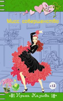 Обложка книги - Мисс совершенство - Ирина Мазаева