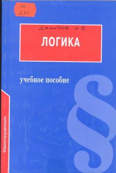 Обложка книги - Логика: Учебное пособие для юридических вузов - И В Демидов