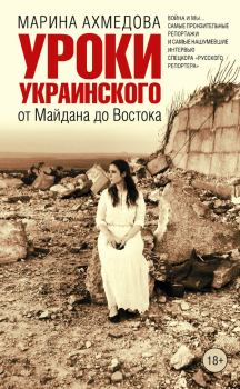 Книга - Уроки украинского. От Майдана до Востока. Марина Магомеднебиевна Ахмедова - читать в Litvek