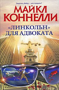 Книга - «Линкольн» для адвоката. Майкл Коннелли - прочитать в Litvek