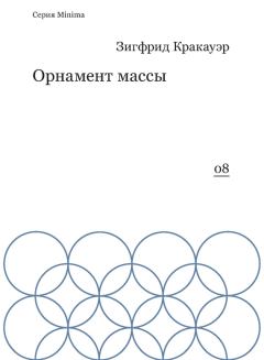 Обложка книги - Орнамент массы (сборник) - Зигфрид Кракауэр