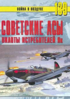 Обложка книги - Советские асы пилоты истребителей Як - С В Иванов