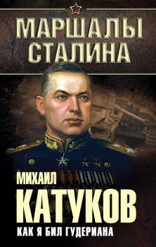 Книга - Как я бил Гудериана. Михаил Ефимович Катуков - читать в Litvek