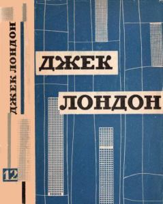 Книга - Твори у 12 томах. Том 12. Джек Лондон - читать в Litvek