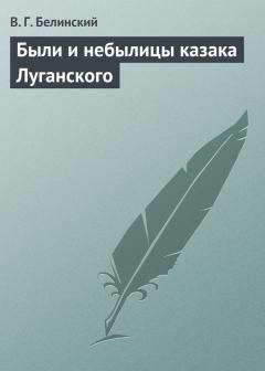 Обложка книги - Были и небылицы казака Луганского - Виссарион Григорьевич Белинский