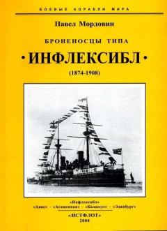 Обложка книги - Броненосцы типа «Инфлексибл» (1874-1908) - Павел Мордовин