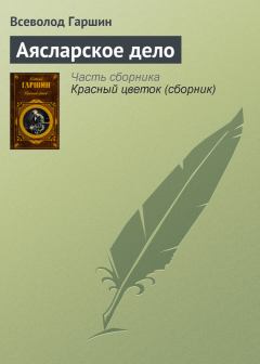 Обложка книги - Аясларское дело - Всеволод Михайлович Гаршин