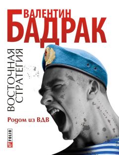 Книга - Родом из ВДВ. Валентин Бадрак - прочитать в Litvek