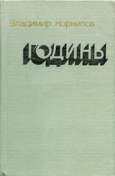 Обложка книги - Годины - Владимир Григорьевич Корнилов
