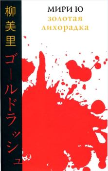 Обложка книги - Золотая лихорадка - Ю Мири