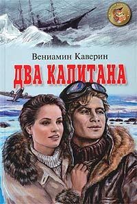 Книга - Два капитана. Вениамин Александрович Каверин - читать в ЛитВек
