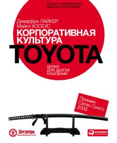 Обложка книги - Корпоративная культура Toyota: Уроки для других компаний - Джеффри Лайкер
