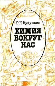 Обложка книги - Химия вокруг нас - Юрий Николаевич Кукушкин