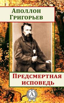 Обложка книги - Предсмертная исповедь - Аполлон Александрович Григорьев