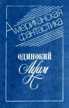 Обложка книги - Одинокий Адам - Альфред Бестер