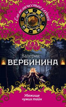 Обложка книги - Убежище чужих тайн - Валерия Вербинина