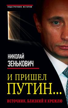Книга - И пришел Путин… Источник, близкий к Кремлю. Николай Александрович Зенькович - читать в Litvek